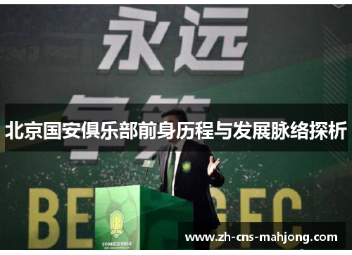 北京国安俱乐部前身历程与发展脉络探析