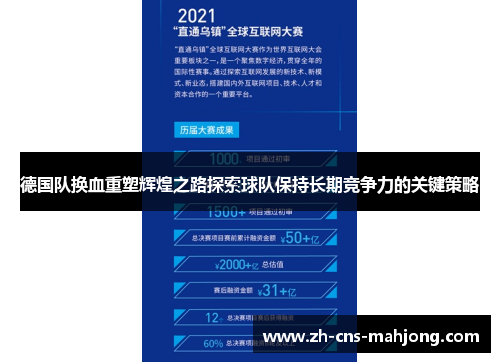 德国队换血重塑辉煌之路探索球队保持长期竞争力的关键策略