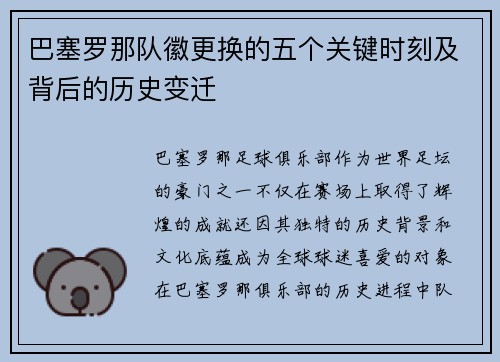巴塞罗那队徽更换的五个关键时刻及背后的历史变迁