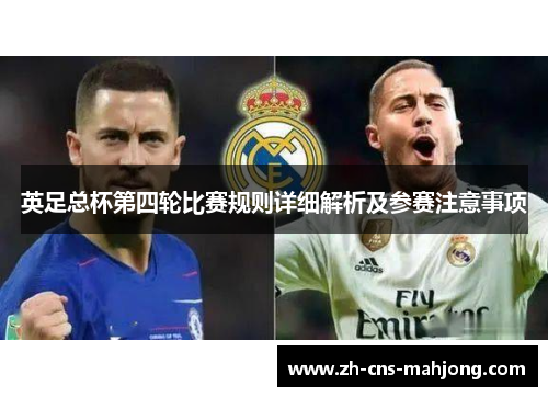 英足总杯第四轮比赛规则详细解析及参赛注意事项