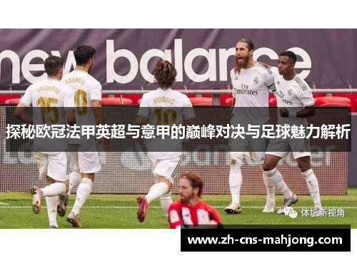 探秘欧冠法甲英超与意甲的巅峰对决与足球魅力解析