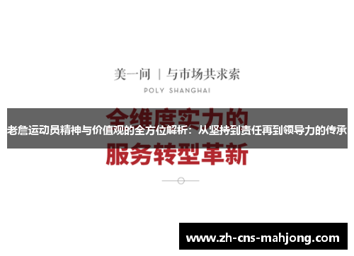 老詹运动员精神与价值观的全方位解析:从坚持到责任再到领导力的传承 老詹运动员精神与价值观的全方位解析:从坚持到责任再到领导力的传承
