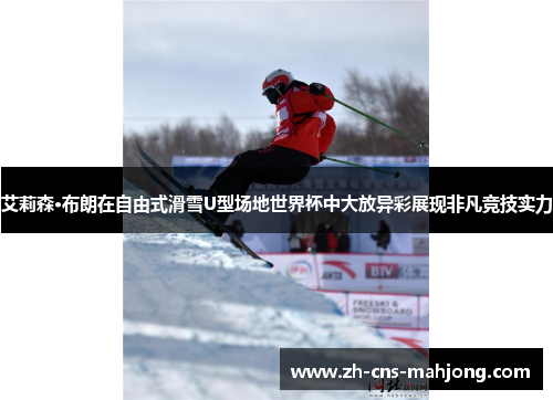 艾莉森·布朗在自由式滑雪U型场地世界杯中大放异彩展现非凡竞技实力