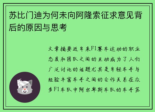 苏比门迪为何未向阿隆索征求意见背后的原因与思考