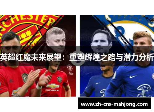 英超红魔未来展望:重塑辉煌之路与潜力分析 英超红魔未来展望:重塑辉煌之路与潜力分析