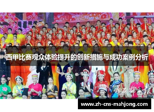 西甲比赛观众体验提升的创新措施与成功案例分析