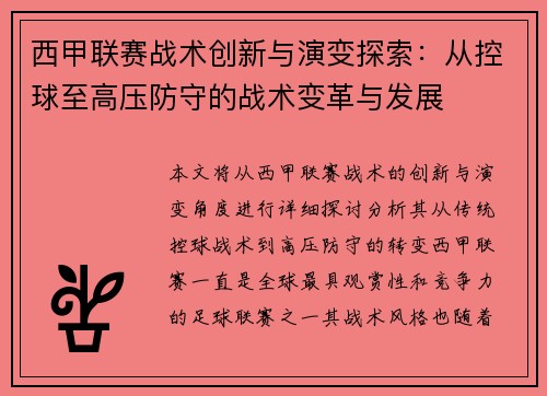 西甲联赛战术创新与演变探索：从控球至高压防守的战术变革与发展