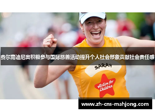 费尔南迪尼奥积极参与国际慈善活动提升个人社会形象贡献社会责任感