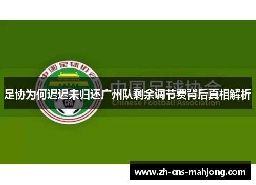 足协为何迟迟未归还广州队剩余调节费背后真相解析