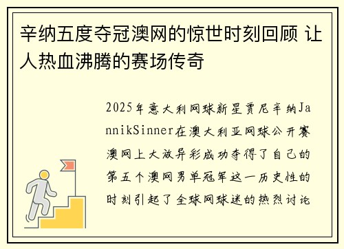 辛纳五度夺冠澳网的惊世时刻回顾 让人热血沸腾的赛场传奇