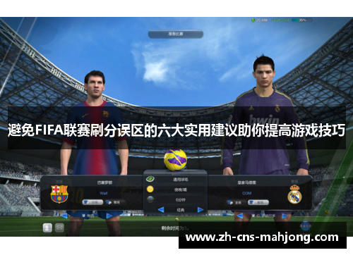 避免FIFA联赛刷分误区的六大实用建议助你提高游戏技巧