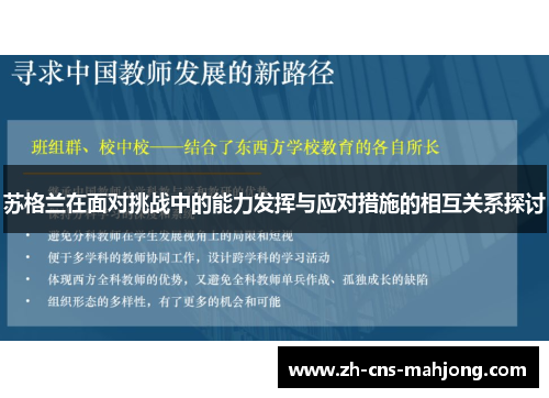 苏格兰在面对挑战中的能力发挥与应对措施的相互关系探讨