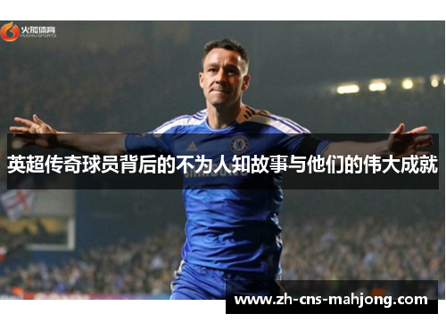 英超传奇球员背后的不为人知故事与他们的伟大成就