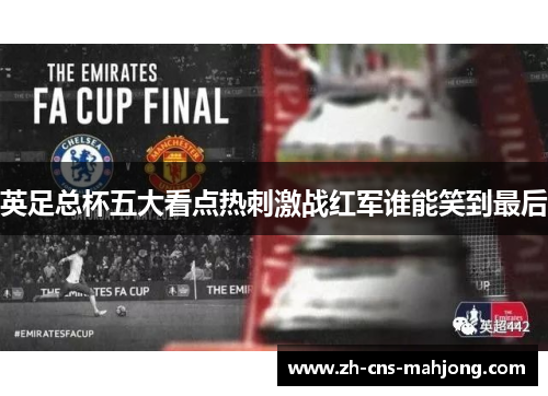 英足总杯五大看点热刺激战红军谁能笑到最后