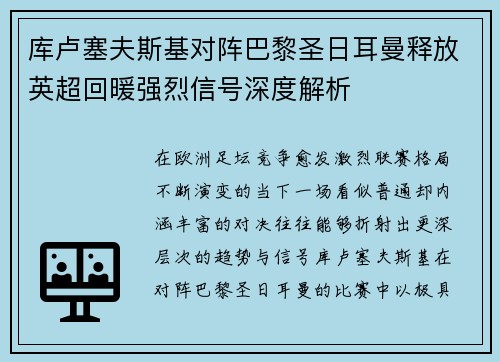 库卢塞夫斯基对阵巴黎圣日耳曼释放英超回暖强烈信号深度解析