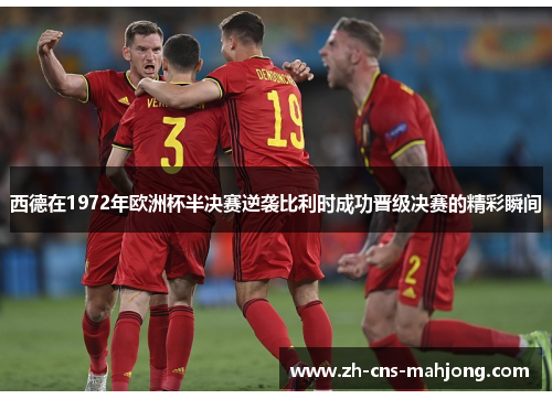 西德在1972年欧洲杯半决赛逆袭比利时成功晋级决赛的精彩瞬间