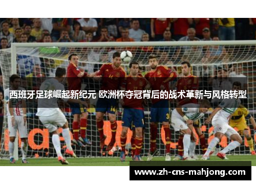西班牙足球崛起新纪元 欧洲杯夺冠背后的战术革新与风格转型
