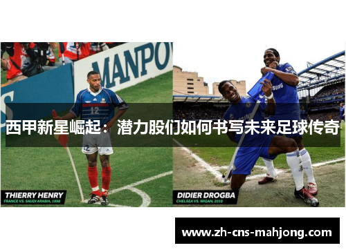 西甲新星崛起：潜力股们如何书写未来足球传奇
