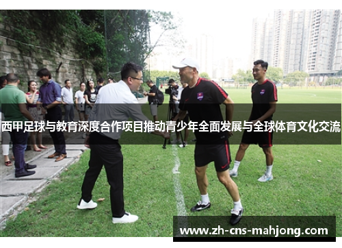 西甲足球与教育深度合作项目推动青少年全面发展与全球体育文化交流