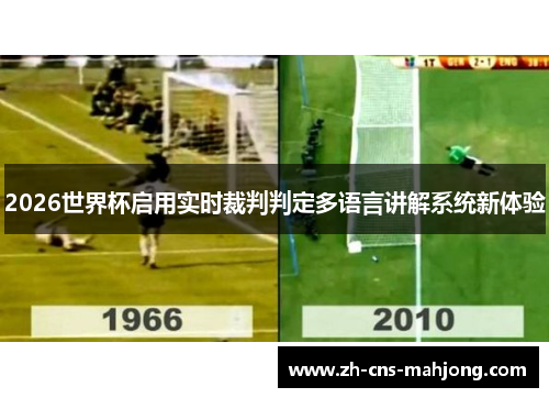 2026世界杯启用实时裁判判定多语言讲解系统新体验