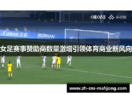 女足赛事赞助商数量激增引领体育商业新风向