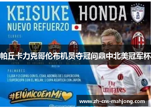 帕丘卡力克哥伦布机员夺冠问鼎中北美冠军杯