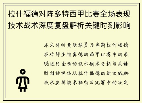 拉什福德对阵多特西甲比赛全场表现技术战术深度复盘解析关键时刻影响评估