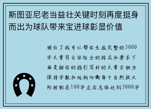 斯图亚尼老当益壮关键时刻再度挺身而出为球队带来宝进球彰显价值