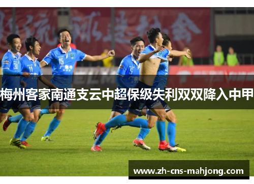 梅州客家南通支云中超保级失利双双降入中甲