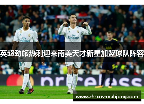 英超劲旅热刺迎来南美天才新星加盟球队阵容