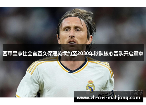 西甲皇家社会官宣久保建英续约至2030年球队核心留队开启篇章