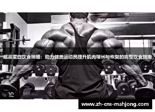 超高蛋白饮食策略:助力健美运动员提升肌肉增长与恢复的完整饮食指南 超高蛋白饮食策略:助力健美运动员提升肌肉增长与恢复的完整饮食指南