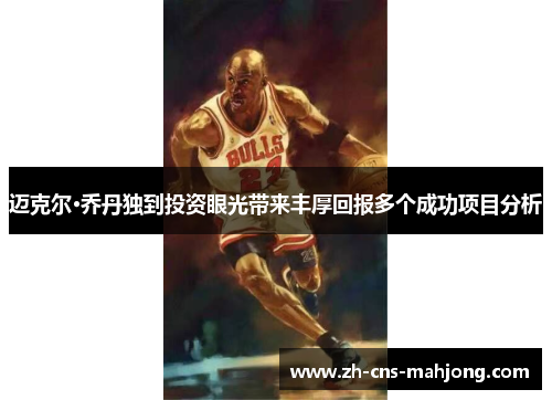 迈克尔·乔丹独到投资眼光带来丰厚回报多个成功项目分析 迈克尔·乔丹独到投资眼光带来丰厚回报多个成功项目分析