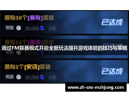 通过FM联赛模式开启全新玩法提升游戏体验的技巧与策略 通过FM联赛模式开启全新玩法提升游戏体验的技巧与策略