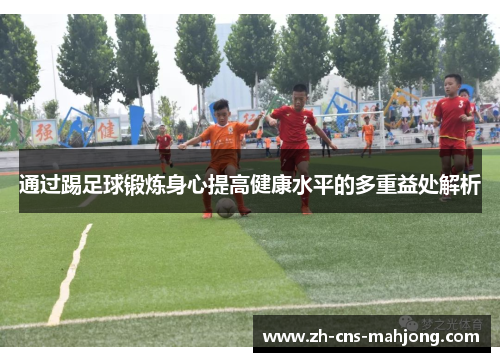 通过踢足球锻炼身心提高健康水平的多重益处解析