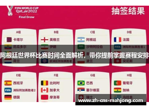 阿根廷世界杯比赛时间全面解析，带你提前掌握赛程安排