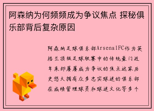 阿森纳为何频频成为争议焦点 探秘俱乐部背后复杂原因