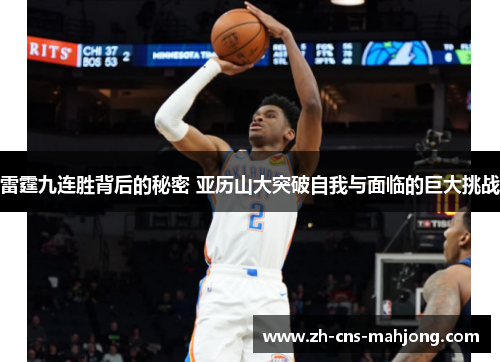 雷霆九连胜背后的秘密 亚历山大突破自我与面临的巨大挑战