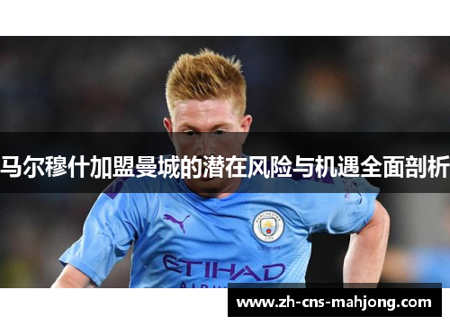 马尔穆什加盟曼城的潜在风险与机遇全面剖析 马尔穆什加盟曼城的潜在风险与机遇全面剖析