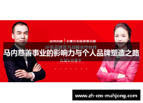 马内慈善事业的影响力与个人品牌塑造之路