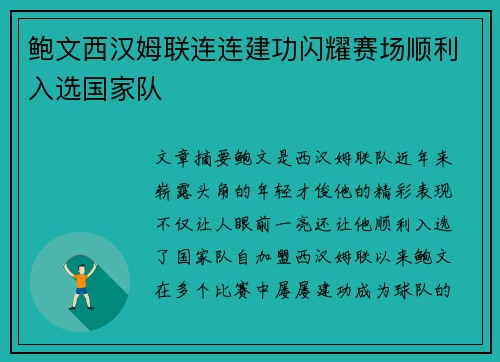 鲍文西汉姆联连连建功闪耀赛场顺利入选国家队