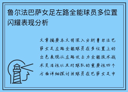 鲁尔法巴萨女足左路全能球员多位置闪耀表现分析