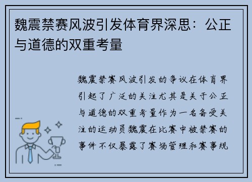 魏震禁赛风波引发体育界深思：公正与道德的双重考量