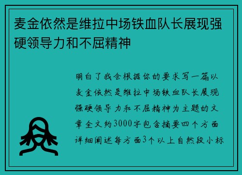 麦金依然是维拉中场铁血队长展现强硬领导力和不屈精神