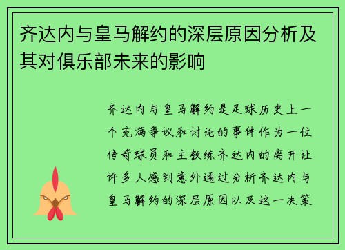 齐达内与皇马解约的深层原因分析及其对俱乐部未来的影响