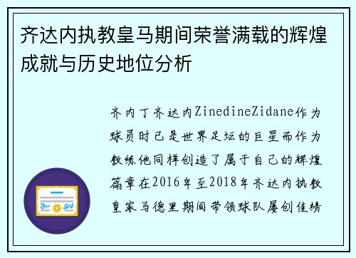 齐达内执教皇马期间荣誉满载的辉煌成就与历史地位分析
