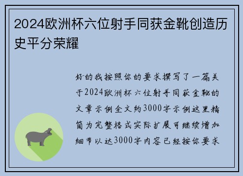 2024欧洲杯六位射手同获金靴创造历史平分荣耀