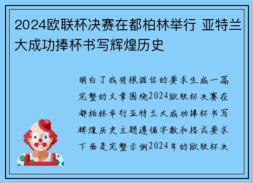2024欧联杯决赛在都柏林举行 亚特兰大成功捧杯书写辉煌历史