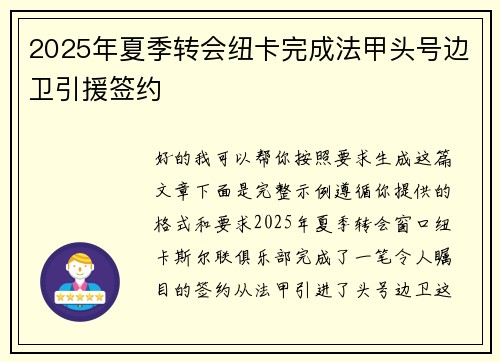 2025年夏季转会纽卡完成法甲头号边卫引援签约