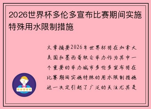 2026世界杯多伦多宣布比赛期间实施特殊用水限制措施 2026世界杯多伦多宣布比赛期间实施特殊用水限制措施